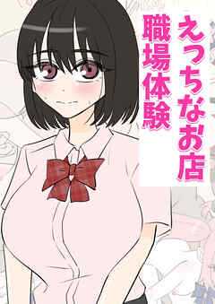 えっちなお店職場体験【R-18版】
