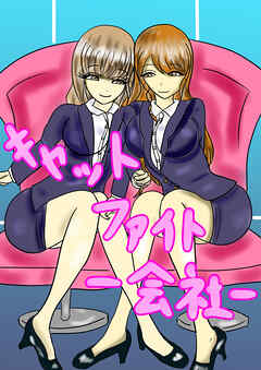 キャットファイト‐会社‐【R-18版】