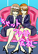 キャットファイト‐会社‐【R-18版】
