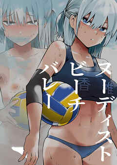 ヌーディストビーチバレー【R-18版】