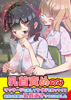 乳首責めのみ! マッサージと称してちくびを触ってくる 会社の先輩に乳首逝きさせられました【R-18版】
