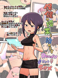 保健の授業を始めます Ready Set Sex【R-18版】