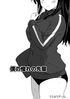 僕の憧れの先輩【R-18版】