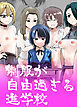 制服が自由過ぎる進学校【R-18版】