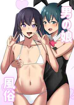 男の娘風俗【R-18版】