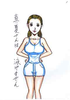 真夏さんは泳げません【R-18版】