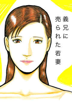 義兄に売られた若妻【R-18版】