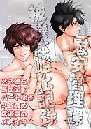 【慰安管理課 被験体雌化記録】 File1: 快楽開発命令 初期肉体改造計画【R-18版】