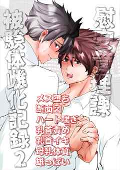 【慰安管理課 被験体雌化記録】 File2: 母乳分泌調教―悦楽にのまれる双影―【R-18版】