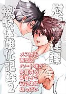 【慰安管理課 被験体雌化記録】 File2: 母乳分泌調教―悦楽にのまれる双影―【R-18版】