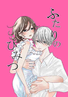 ふたりのひみつ【R-18版】