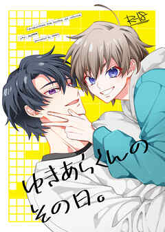 ゆきあらくんのその日。【R-18版】