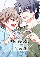 ゆきあらくんのその日。2【R-18版】