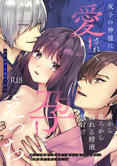 双子の神様に愛されて前から後ろから溢れる精液種付け孕ませえっち【R-18版】