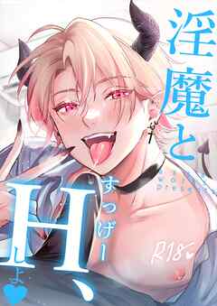 淫魔とすっげーH、しよ【R-18版】