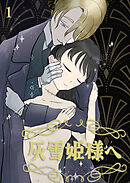 灰雪姫様へ【分冊版】1