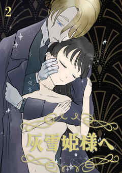 灰雪姫様へ【分冊版】2