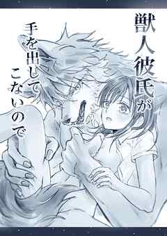 獣人彼氏が手を出してこないので【R-18版】