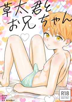 草太君とお兄ちゃん【R-18版】