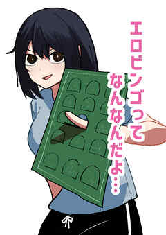 エロビンゴってなんなんだよ…【R-18版】