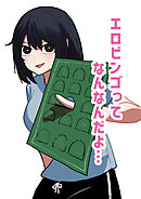 エロビンゴってなんなんだよ…【R-18版】