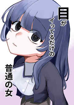 目がイってるだけの普通の女【R-18版】