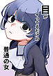 目がイってるだけの普通の女【R-18版】