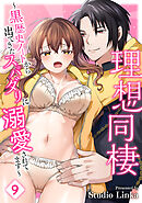 理想同棲～黒歴史ノートから出てきたスパダリに溺愛されてます～（９）【TL版】