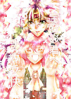 宝石の君へ【読み切り】