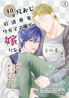 40歳引退勇者、ワガママ魔王の嫁になる1