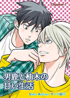 男鹿と柚木の甘い生活(1)