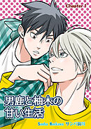 男鹿と柚木の甘い生活(1)