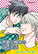男鹿と柚木の甘い生活(2)
