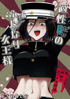 適性０のふたなり女王様-鬼シゴキ！地獄の逆アナル研修-