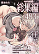 【本編483p】maiddead総集編～狂愛・純愛編～一途な愛でクリや乳首を責め続けられちゃうお話まとめ【TL版】
