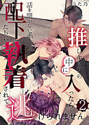 推しキャラの中に入ったら話を聞かない系配下たちに執着されて逃げられません(２)