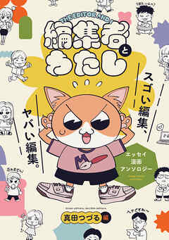 編集者とわたし