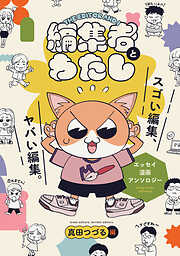 編集者とわたし