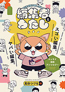 編集者とわたし