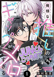 【特装版】俺様な推しのギャップがメロすぎる（１）【特典付き】