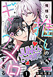 【特装版】俺様な推しのギャップがメロすぎる（１）【特典付き】