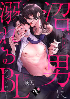 沼男に溺れるBLアンソロジー
