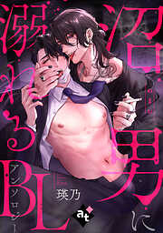 沼男に溺れるBLアンソロジー