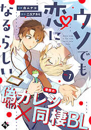 ウソでも恋になるらしい