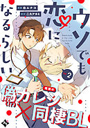 ウソでも恋になるらしい ep.2