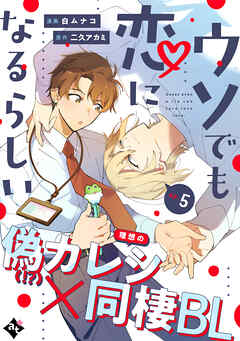 ウソでも恋になるらしい ep.5