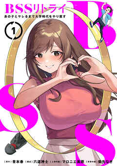 BSSリトライ～あの子とヤレるまで大学時代をやり直す～【単行本版】1