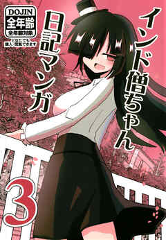 インド僧ちゃん日記マンガ