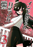 インド僧ちゃん日記マンガ3