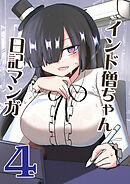 インド僧ちゃん日記マンガ4